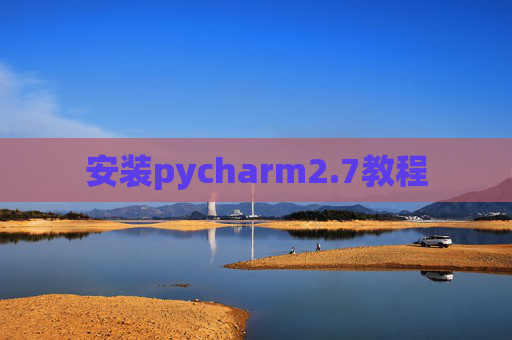 安装pycharm2.7教程 安装pycharm2.7教程